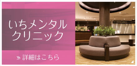 いちメンタルクリニック