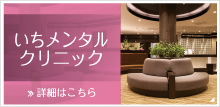 いちメンタルクリニックバナー
