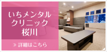 いちメンタルクリニック桜川院