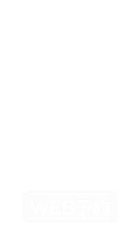 ご予約・お問い合わせ約はこちら