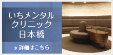 日本橋いちメンタルクリニックバナー