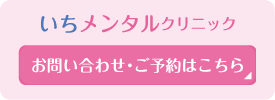 いちメンタルクリニックへのお問い合わせはこちら