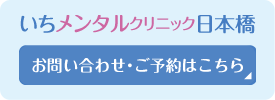 いちメンタルクリニック日本橋へのお問い合わせはこちら