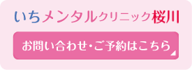 いちメンタルクリニック桜川へのお問い合わせはこちら
